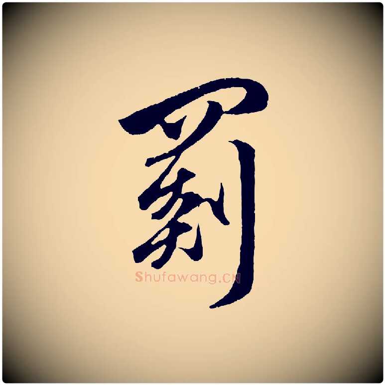 罽毛笔行楷写法,摘自元代赵孟頫临右军帖