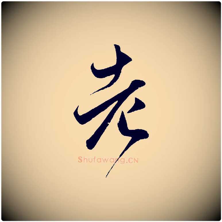 老毛笔行楷写法,摘自元代赵孟頫临右军帖