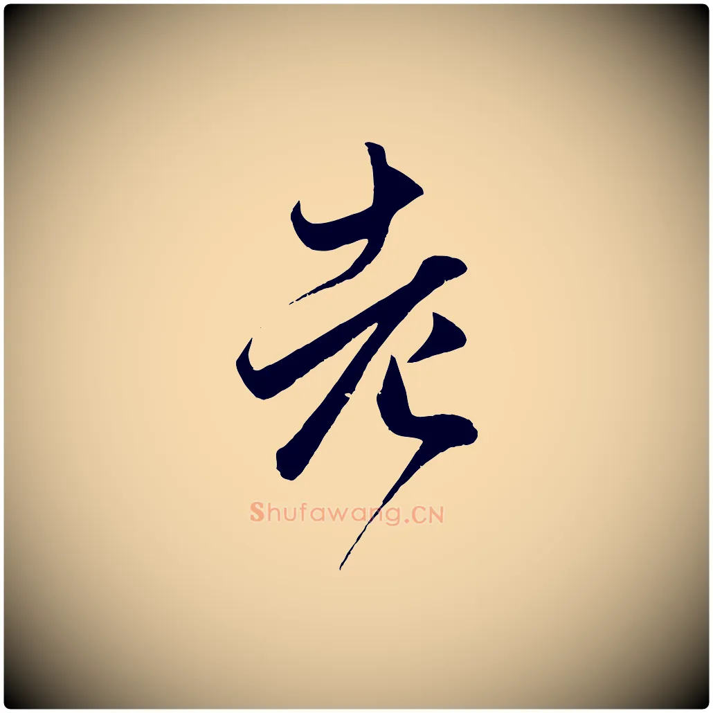 老毛笔行楷写法,摘自元代赵孟頫临右军帖