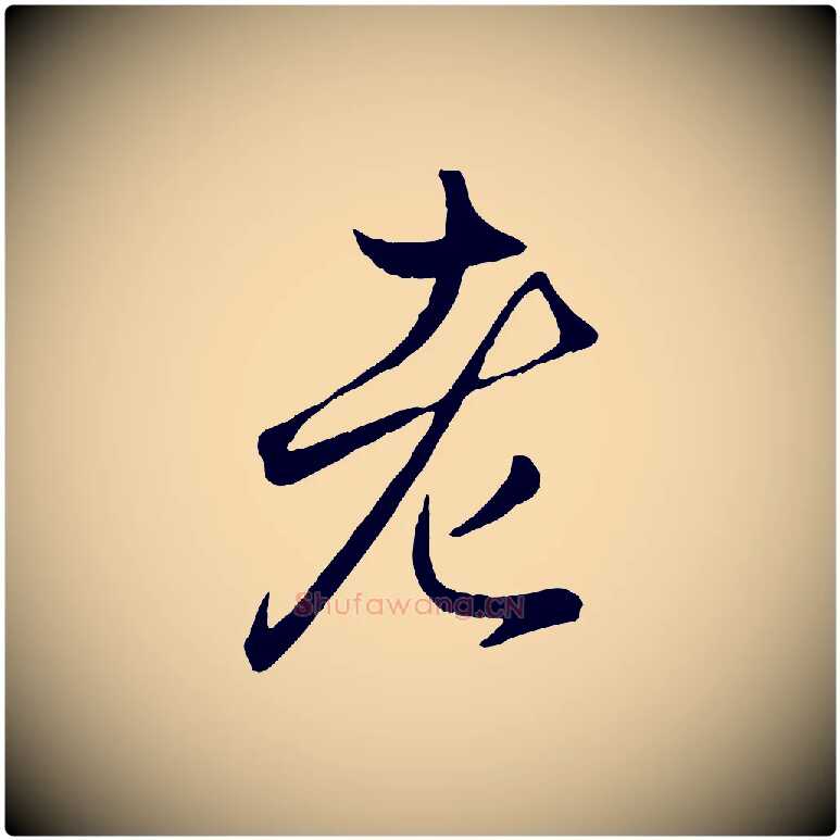 老毛笔行楷写法,摘自元代赵孟頫临右军帖