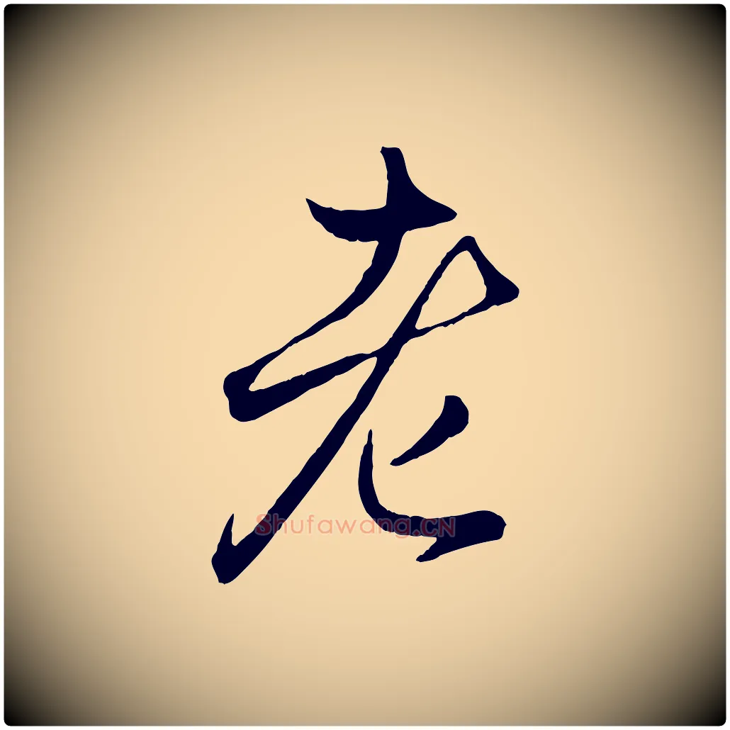 老毛笔行楷写法,摘自元代赵孟頫临右军帖