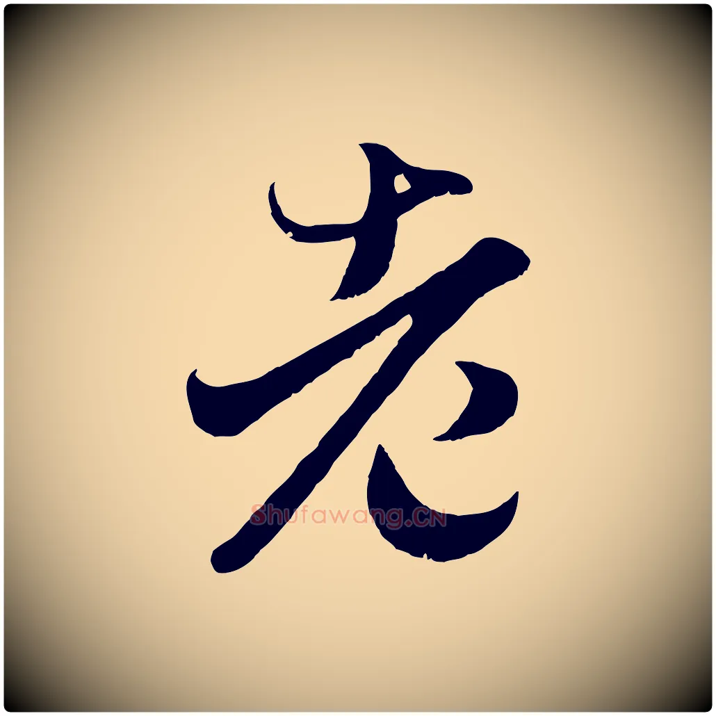 老毛笔行楷写法,摘自元代赵孟頫临右军帖