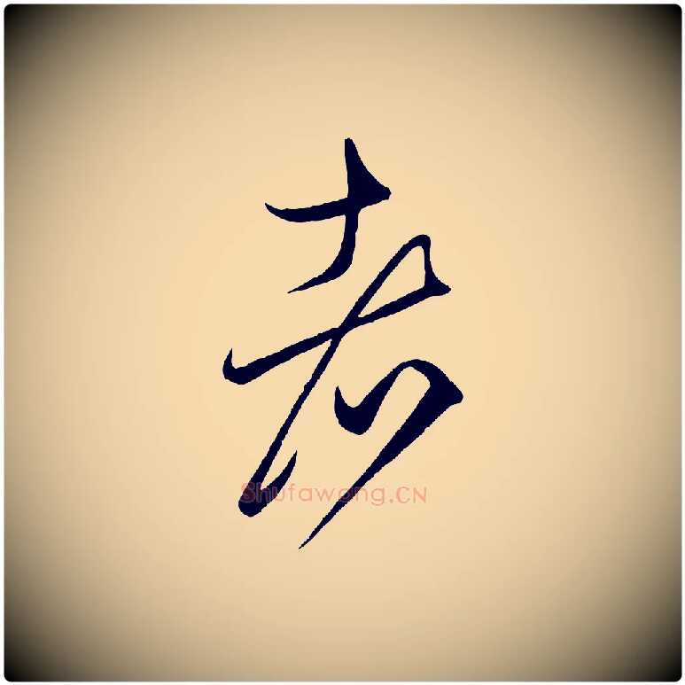 者毛笔行楷写法,摘自元代赵孟頫临右军帖