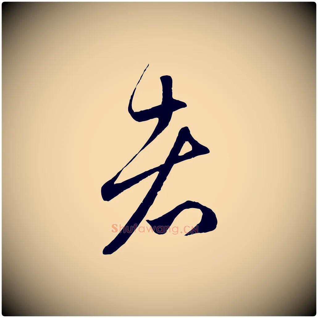 者毛笔行楷写法,摘自元代赵孟頫临右军帖