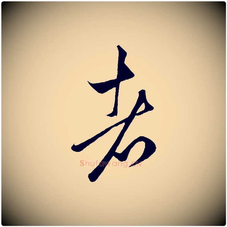 者毛笔行楷写法,摘自元代赵孟頫临右军帖
