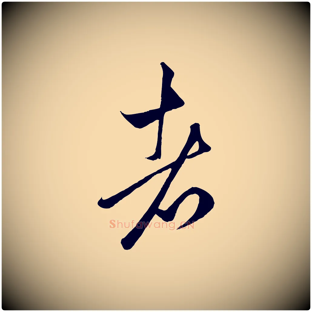 者毛笔行楷写法,摘自元代赵孟頫临右军帖