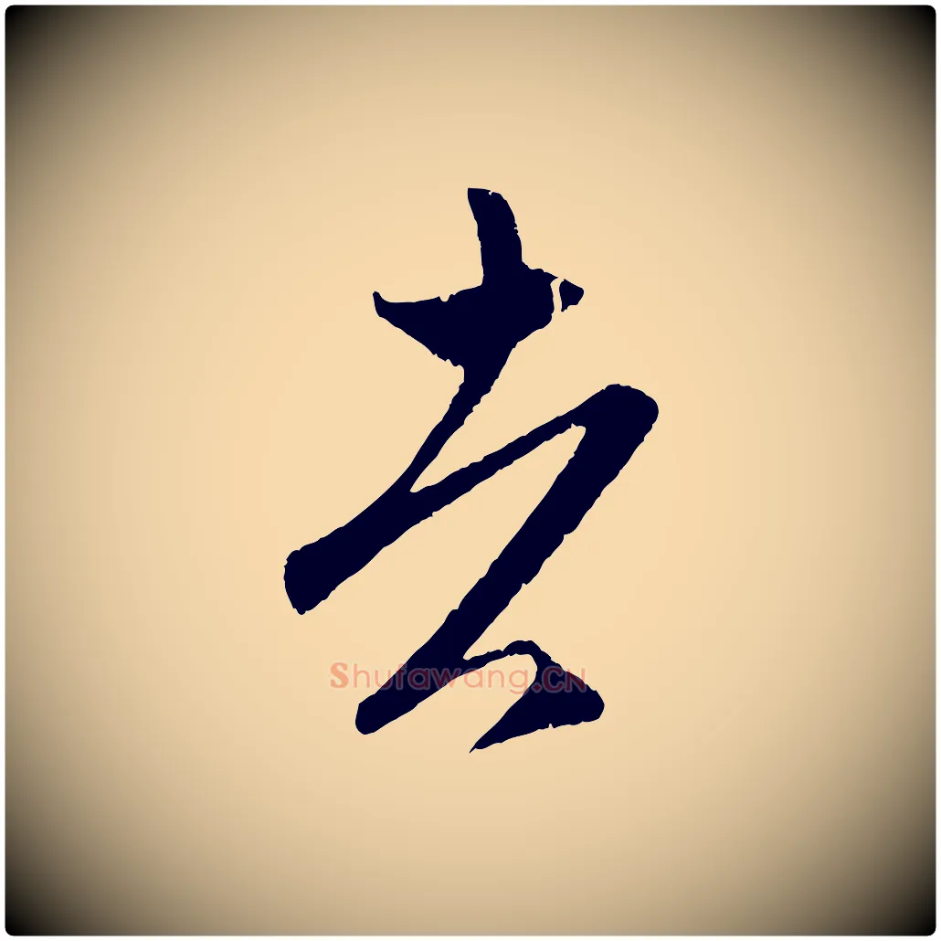 者毛笔行楷写法,摘自元代赵孟頫临右军帖