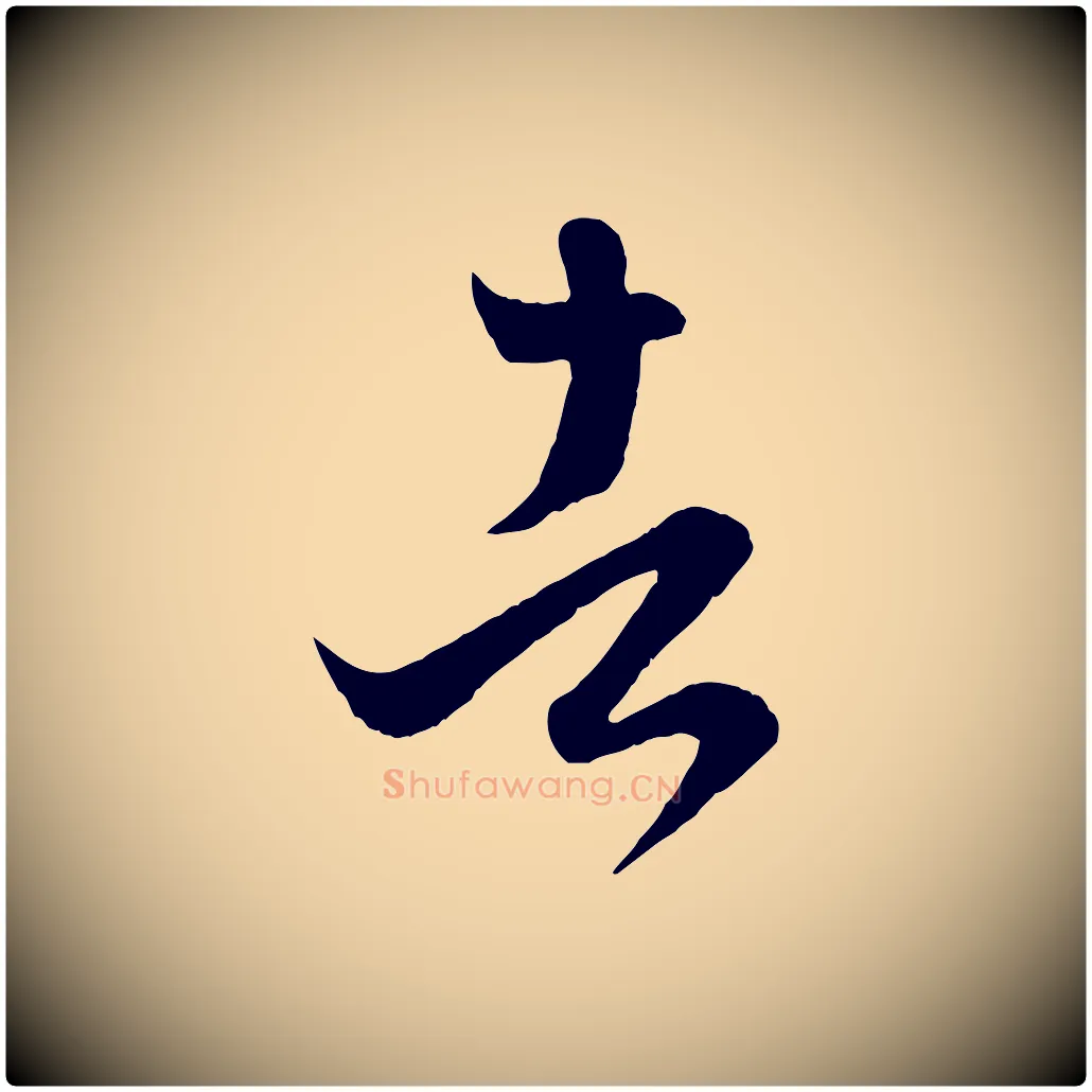 者毛笔行楷写法,摘自元代赵孟頫临右军帖