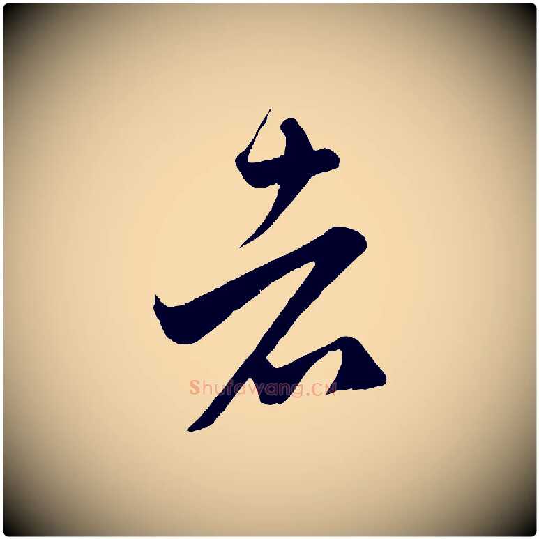 者毛笔行楷写法,摘自元代赵孟頫临右军帖