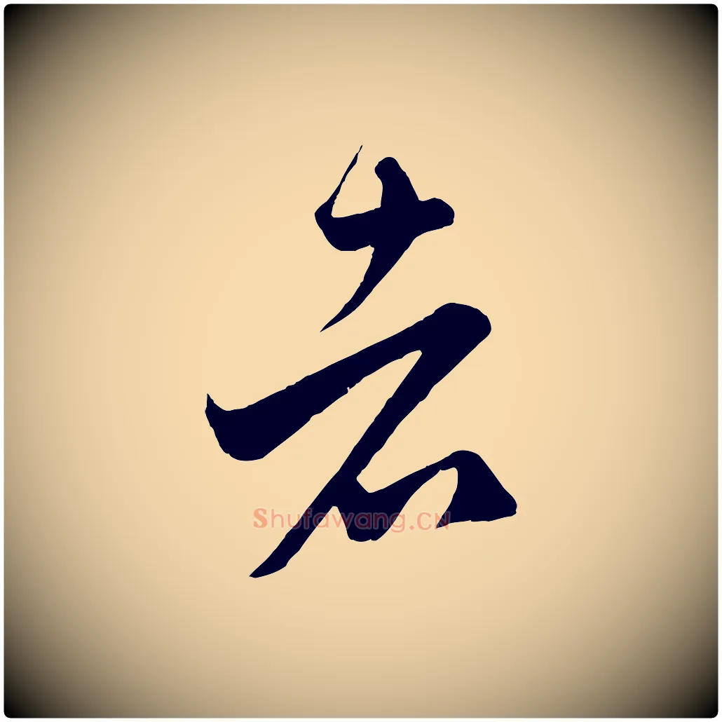 者毛笔行楷写法,摘自元代赵孟頫临右军帖