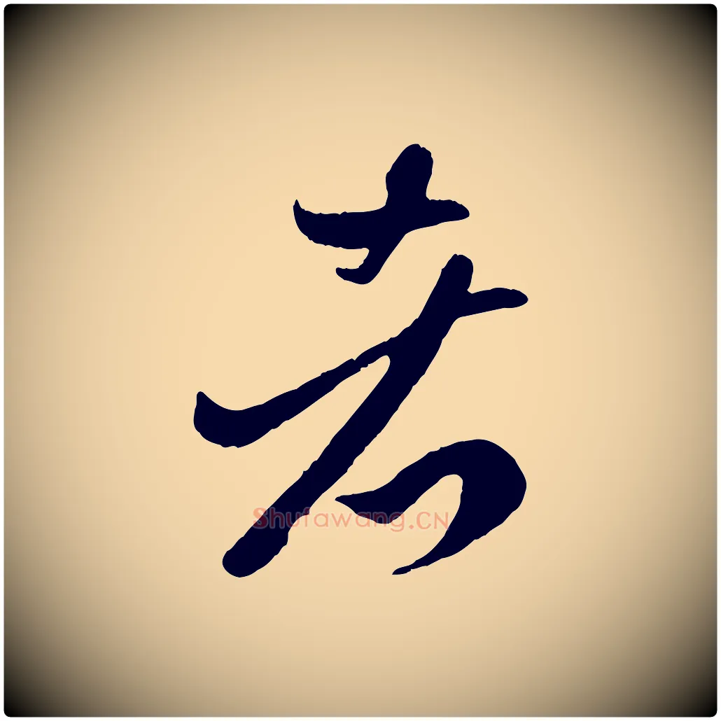 者毛笔行楷写法,摘自元代赵孟頫临右军帖