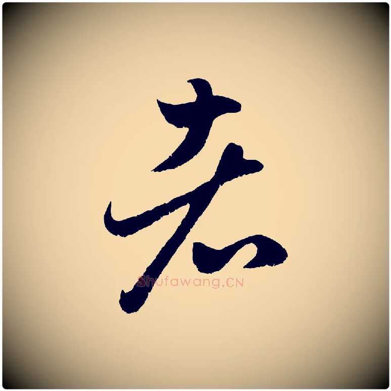 者毛笔行楷写法,摘自元代赵孟頫临右军帖
