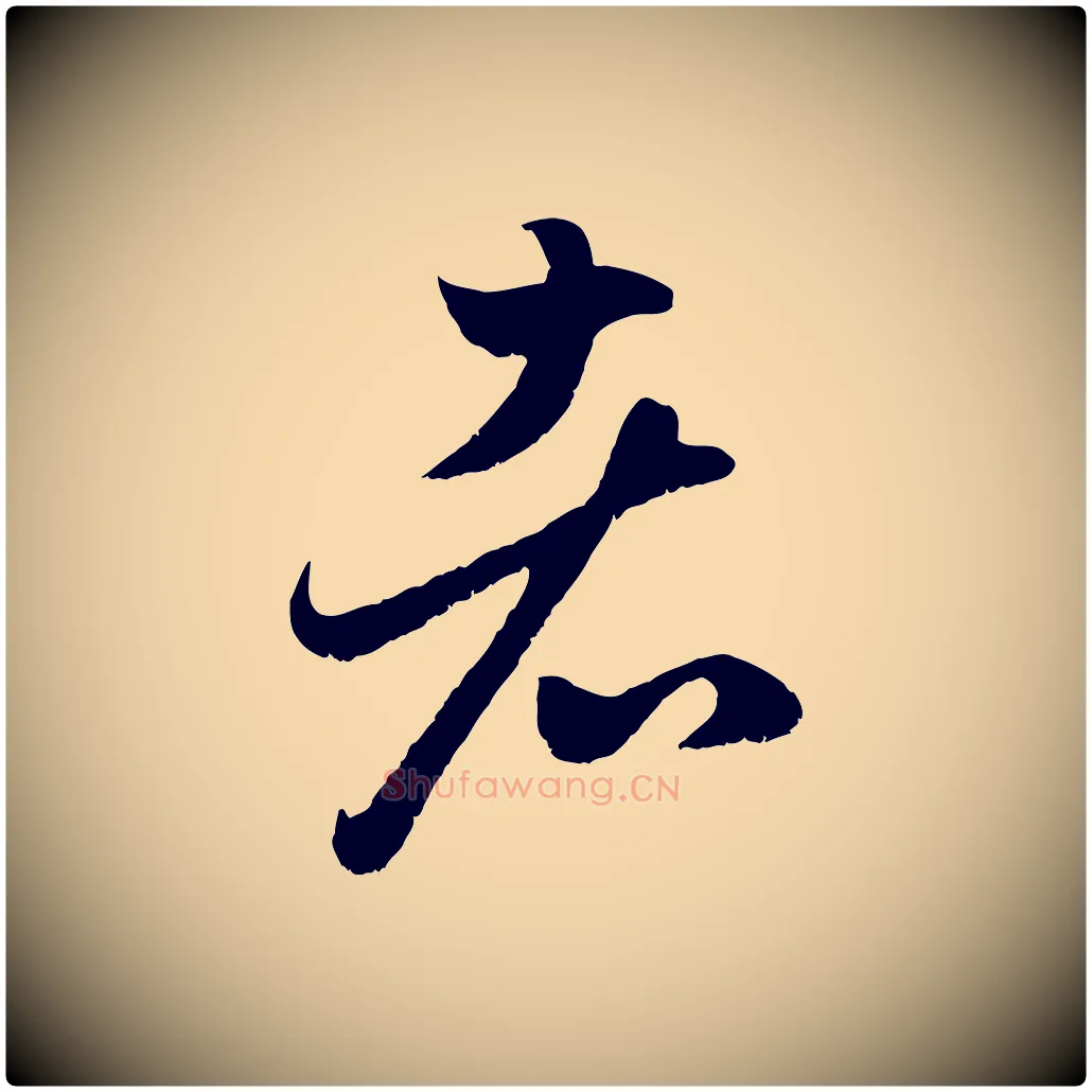 者毛笔行楷写法,摘自元代赵孟頫临右军帖