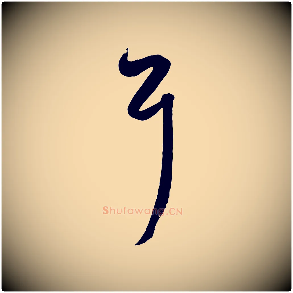 耳毛笔行楷写法,摘自元代赵孟頫临右军帖