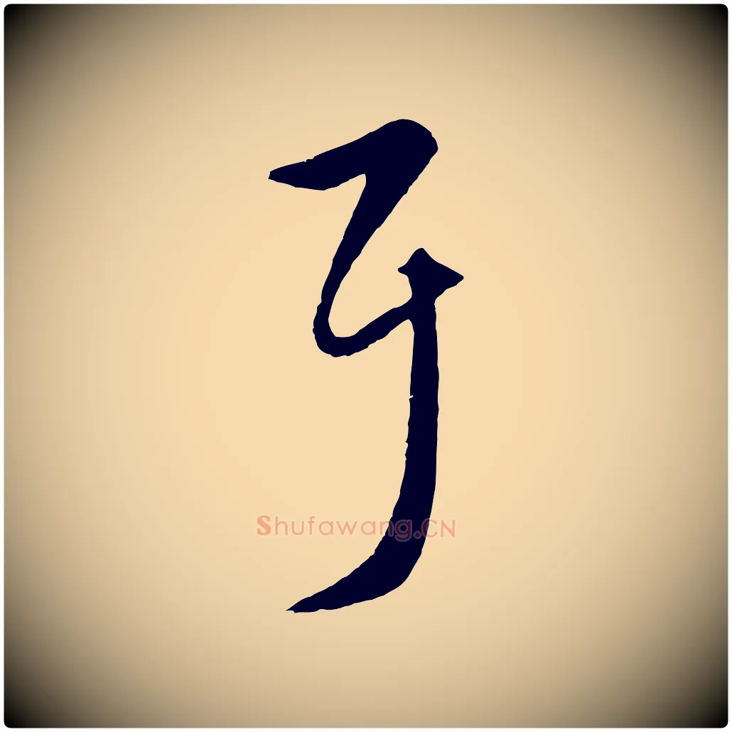 耳毛笔行楷写法,摘自元代赵孟頫临右军帖