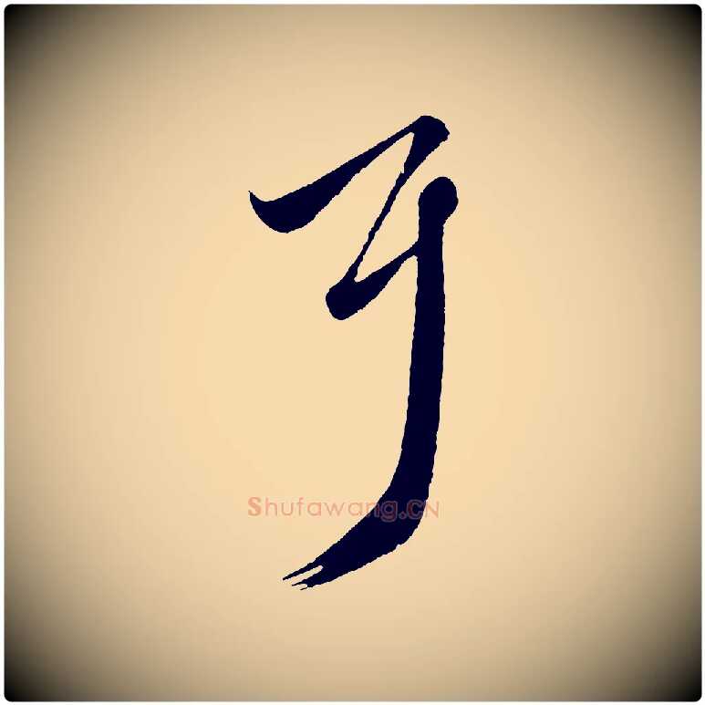 耳毛笔行楷写法,摘自元代赵孟頫临右军帖
