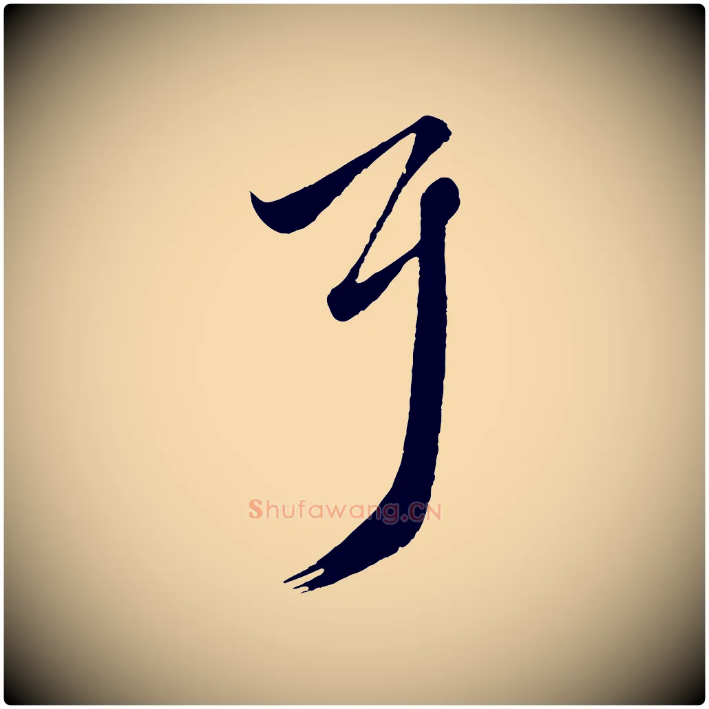 耳毛笔行楷写法,摘自元代赵孟頫临右军帖