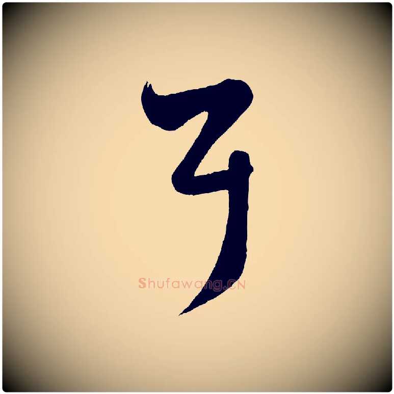 耳毛笔行楷写法,摘自元代赵孟頫临右军帖