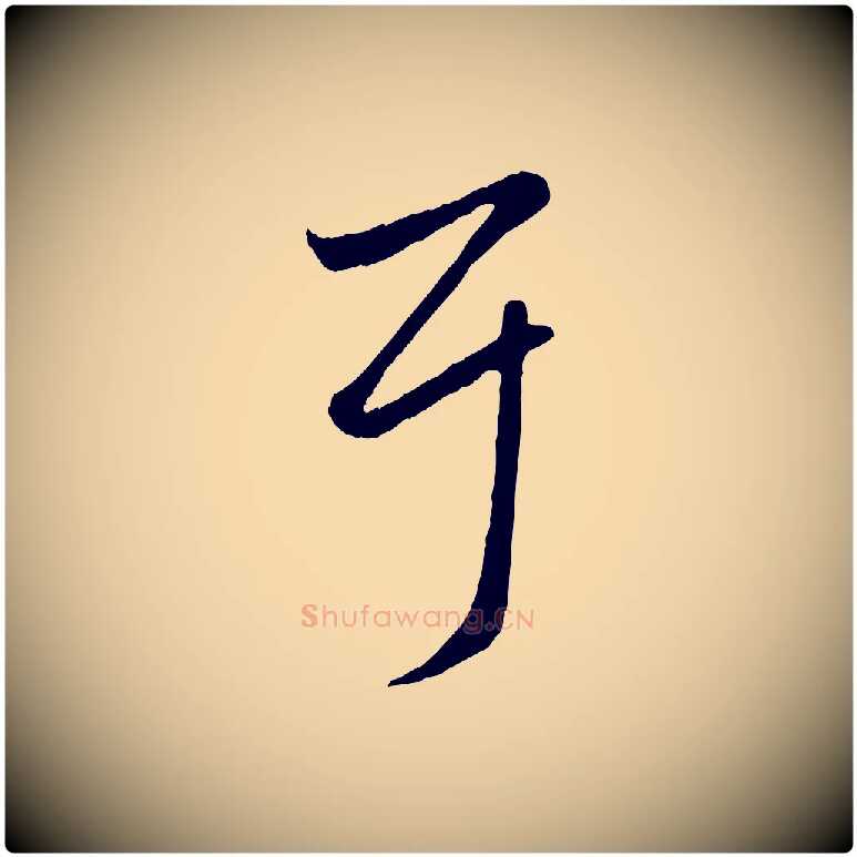 耳毛笔行楷写法,摘自元代赵孟頫临右军帖