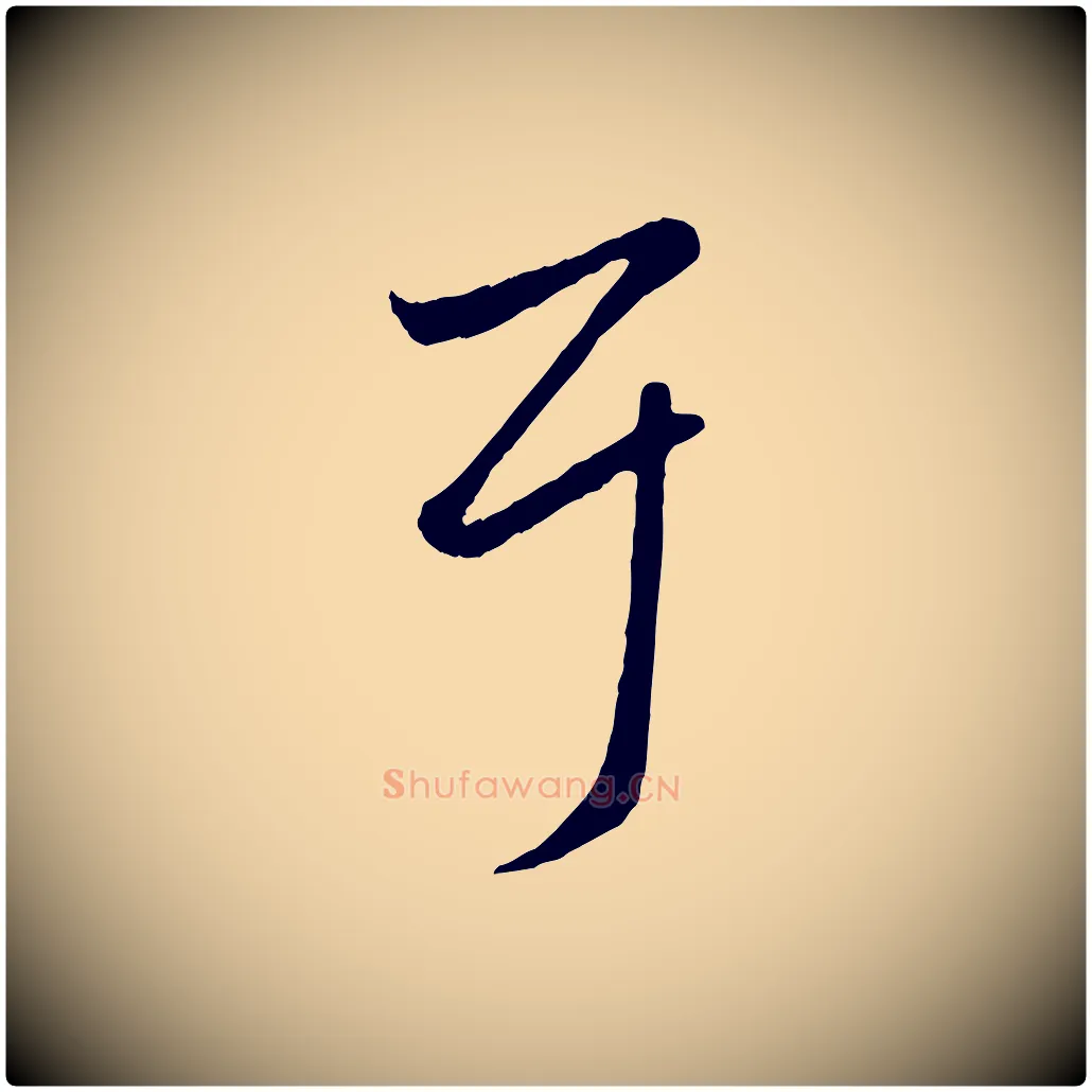 耳毛笔行楷写法,摘自元代赵孟頫临右军帖