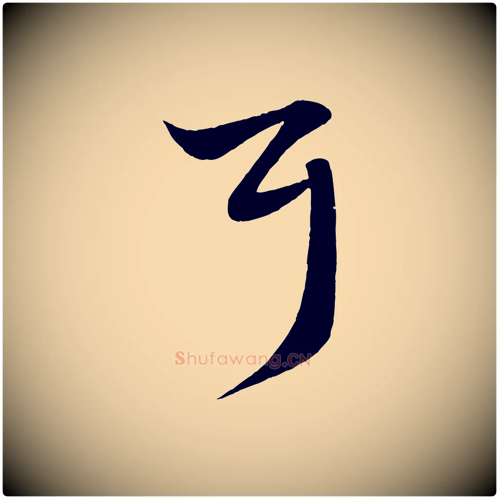 耳毛笔行楷写法,摘自元代赵孟頫临右军帖