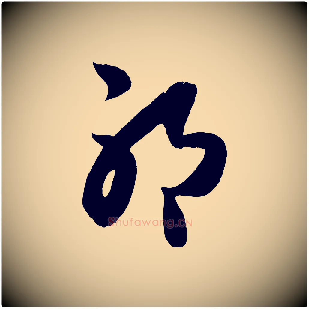 耶毛笔行楷写法,摘自元代赵孟頫临右军帖
