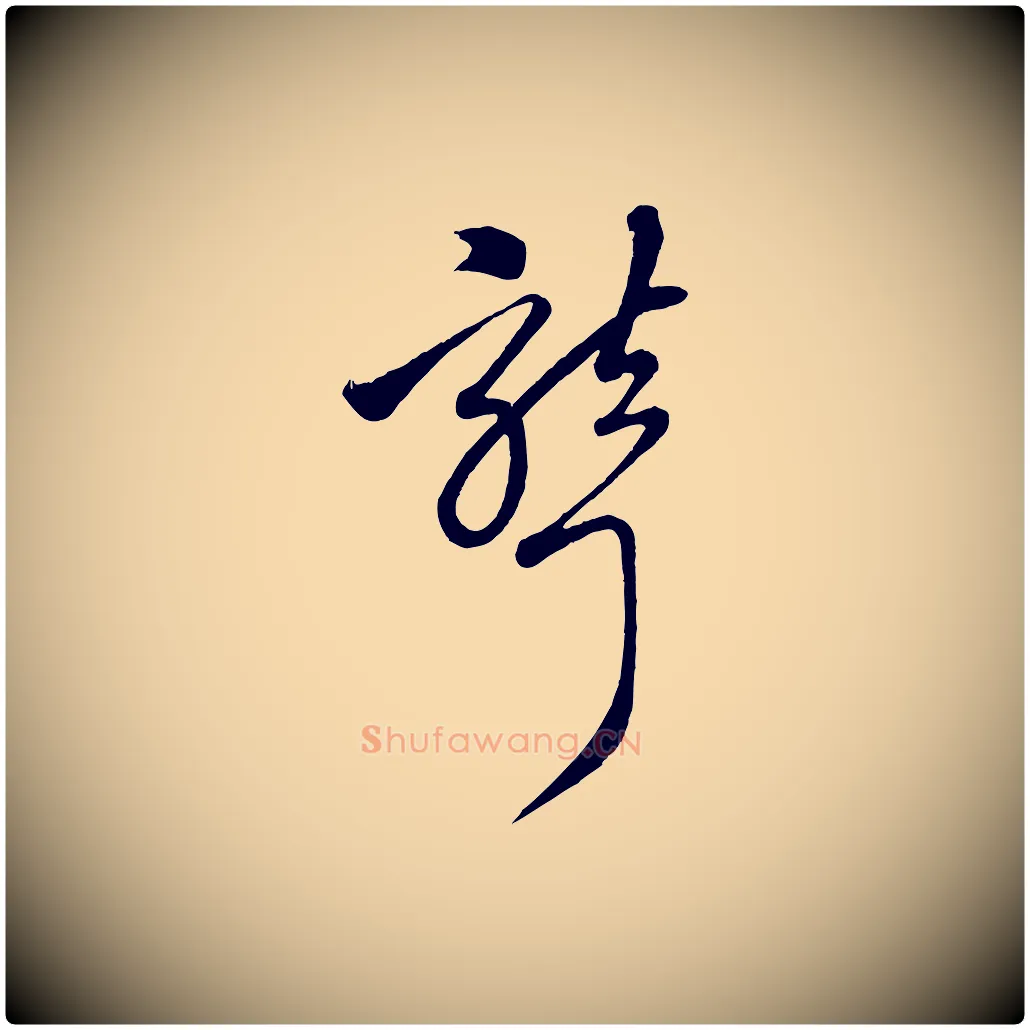 聾毛笔行楷写法,摘自元代赵孟頫临右军帖