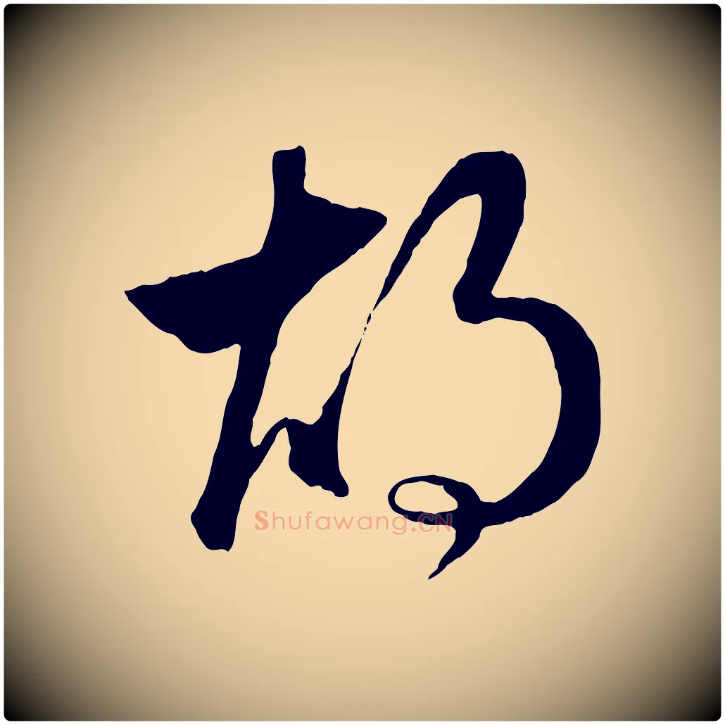 胡毛笔行楷写法,摘自元代赵孟頫临右军帖