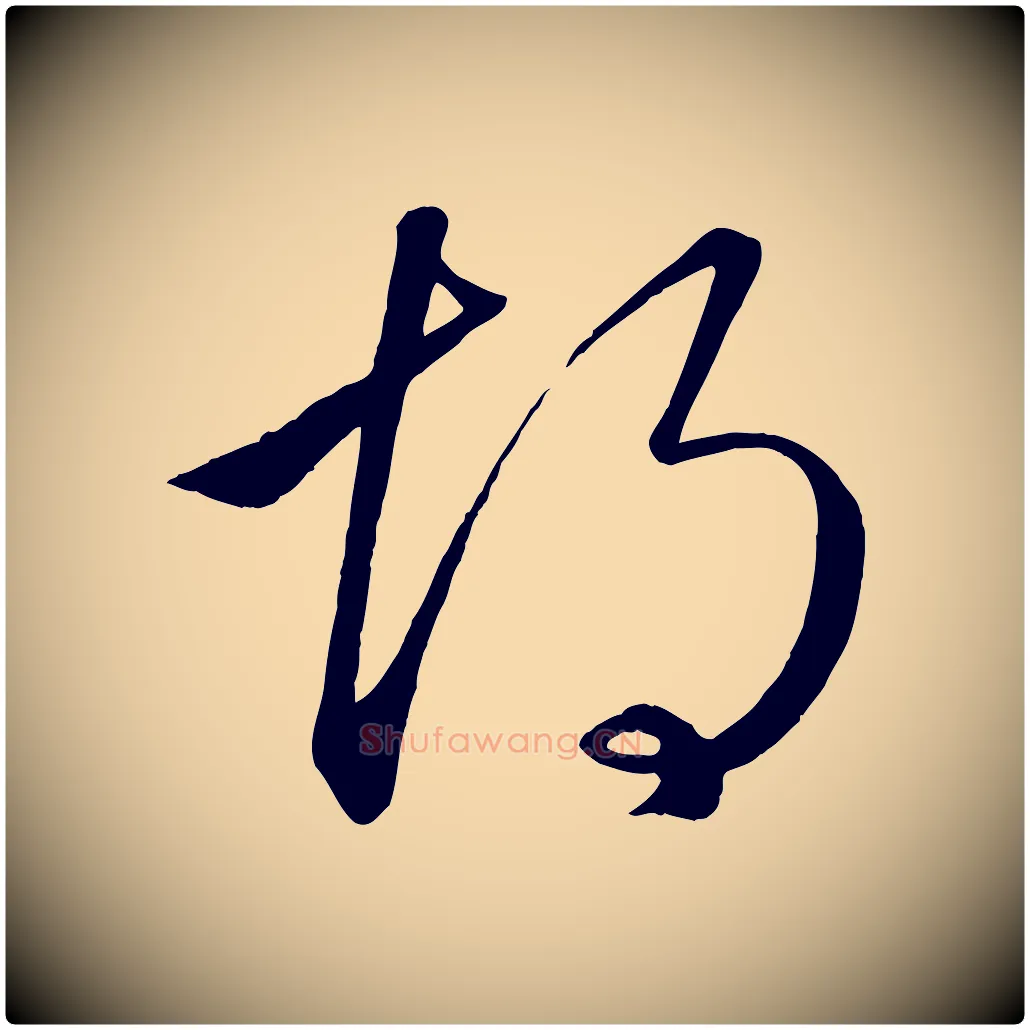 胡毛笔行楷写法,摘自元代赵孟頫临右军帖