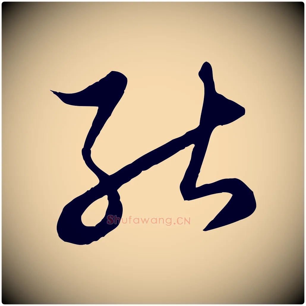 能毛笔行楷写法,摘自元代赵孟頫临右军帖