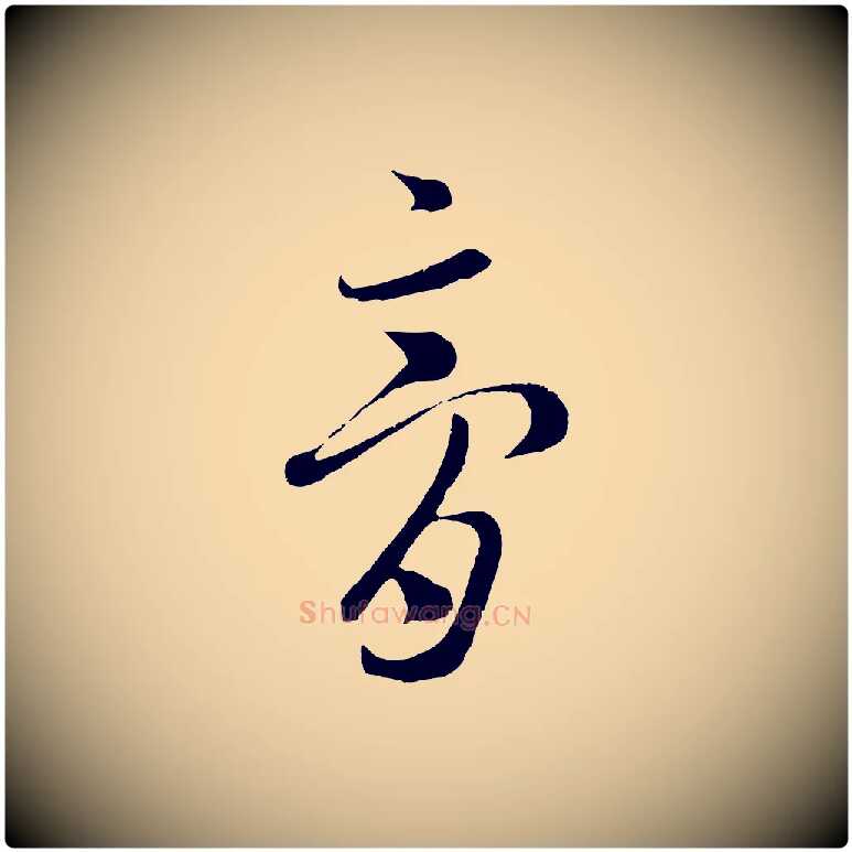 膏毛笔行楷写法,摘自元代赵孟頫临右军帖