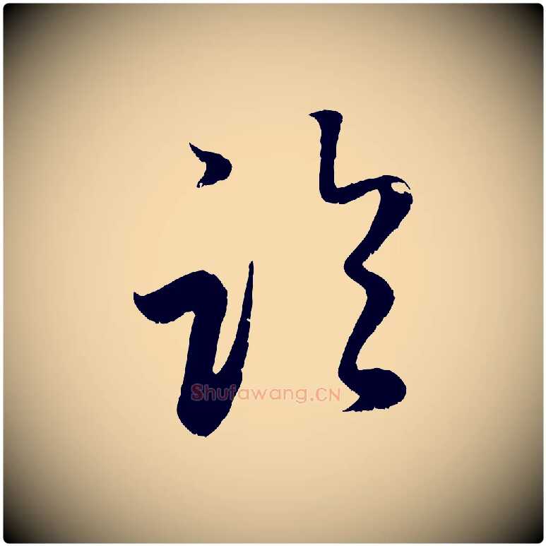 臨毛笔行楷写法,摘自元代赵孟頫临右军帖
