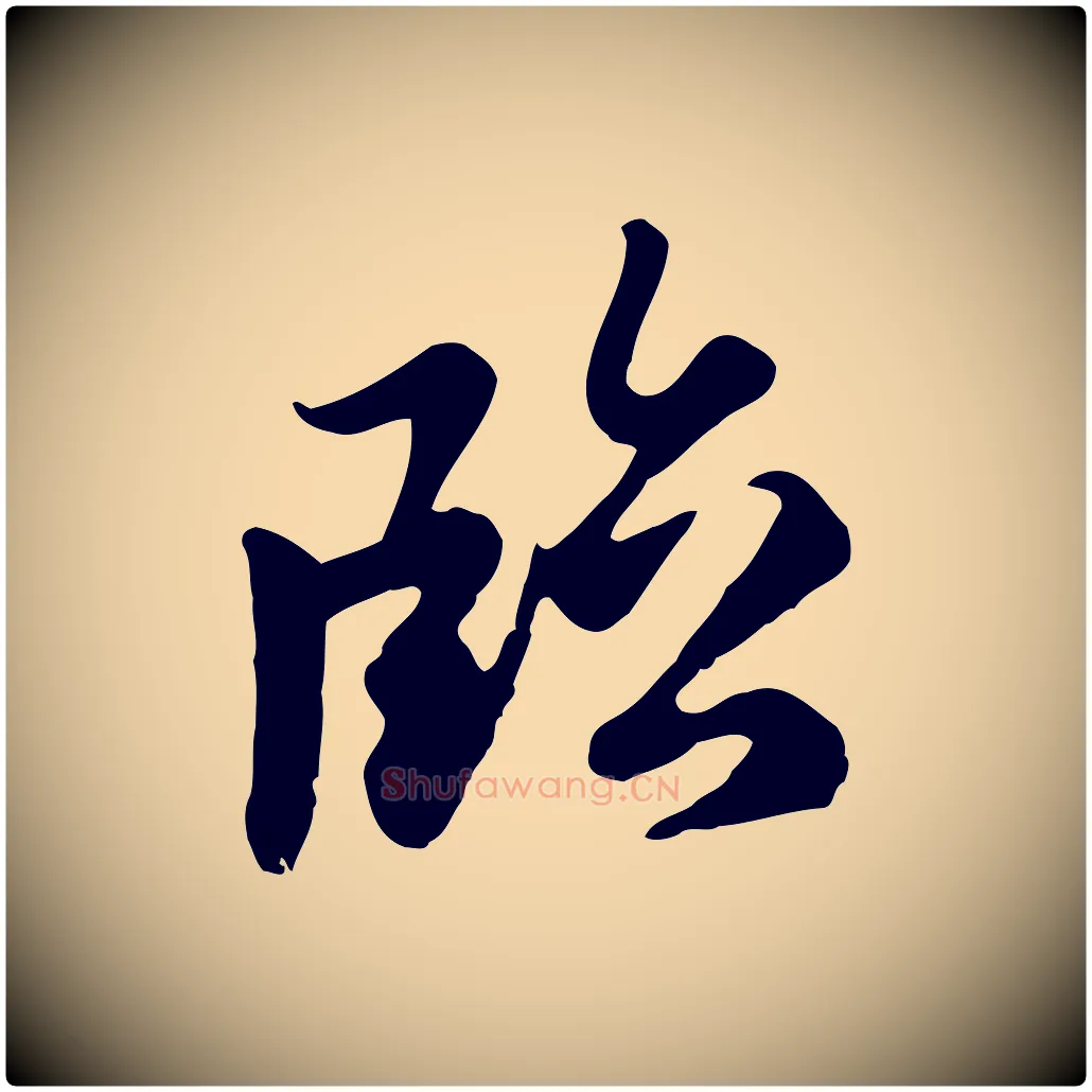臨毛笔行楷写法,摘自元代赵孟頫临右军帖