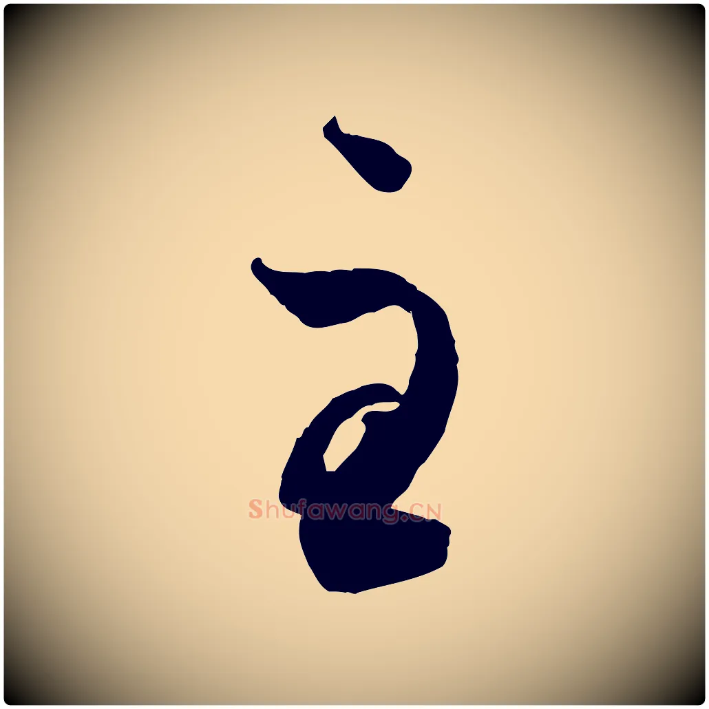 至毛笔行楷写法,摘自元代赵孟頫临右军帖