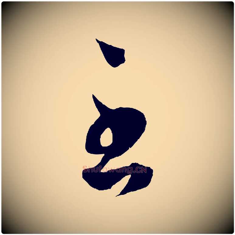 至毛笔行楷写法,摘自元代赵孟頫临右军帖