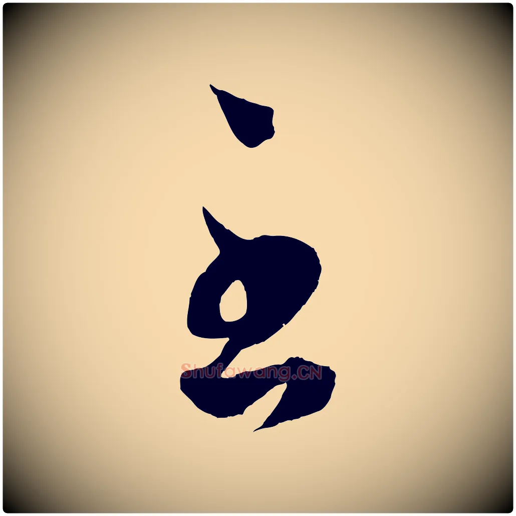 至毛笔行楷写法,摘自元代赵孟頫临右军帖