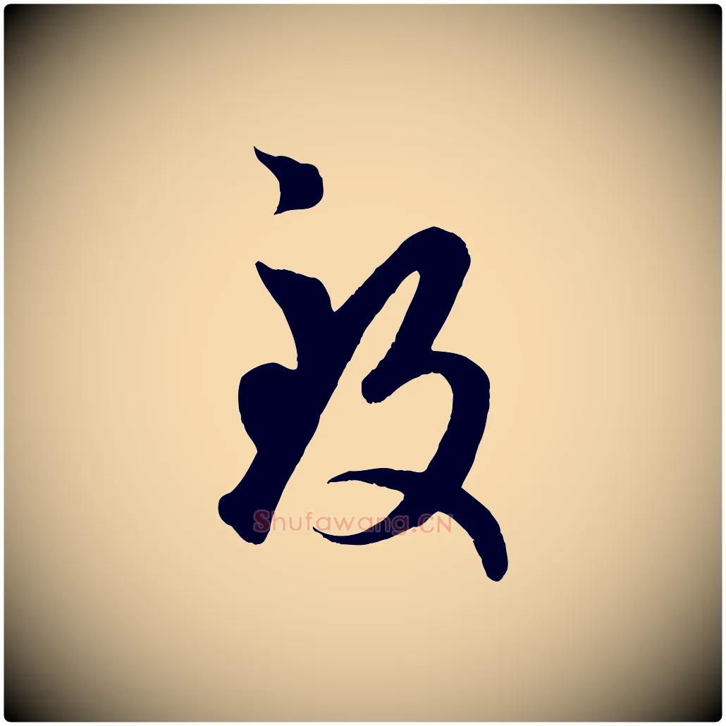 致毛笔行楷写法,摘自元代赵孟頫临右军帖