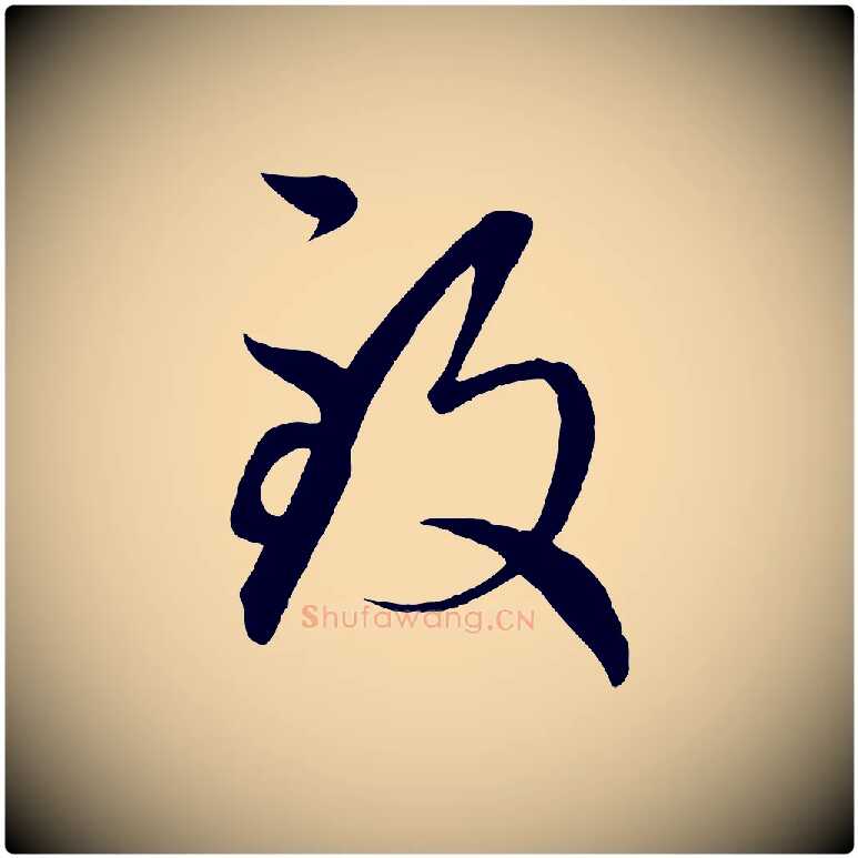 致毛笔行楷写法,摘自元代赵孟頫临右军帖