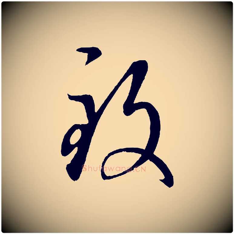 致毛笔行楷写法,摘自元代赵孟頫临右军帖