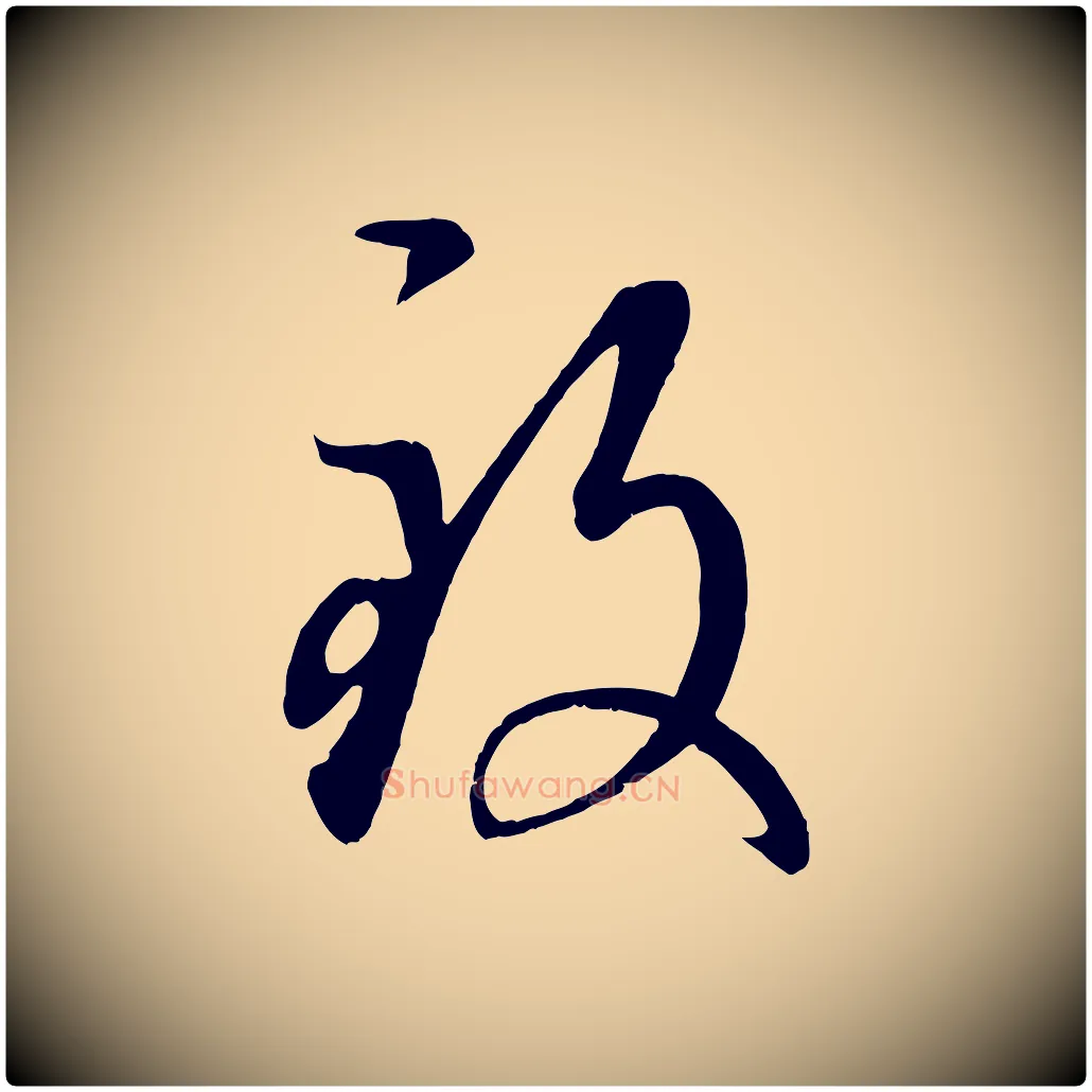 致毛笔行楷写法,摘自元代赵孟頫临右军帖