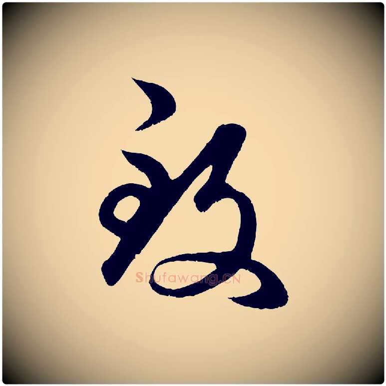 致毛笔行楷写法,摘自元代赵孟頫临右军帖