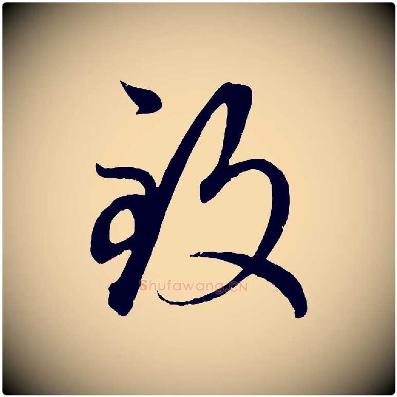 致毛笔行楷写法,摘自元代赵孟頫临右军帖