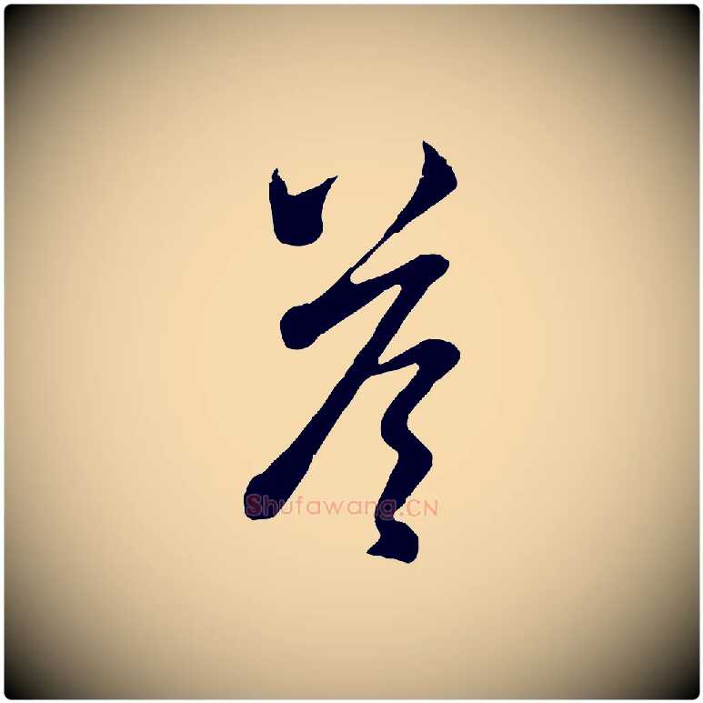 荅毛笔行楷写法,摘自元代赵孟頫临右军帖