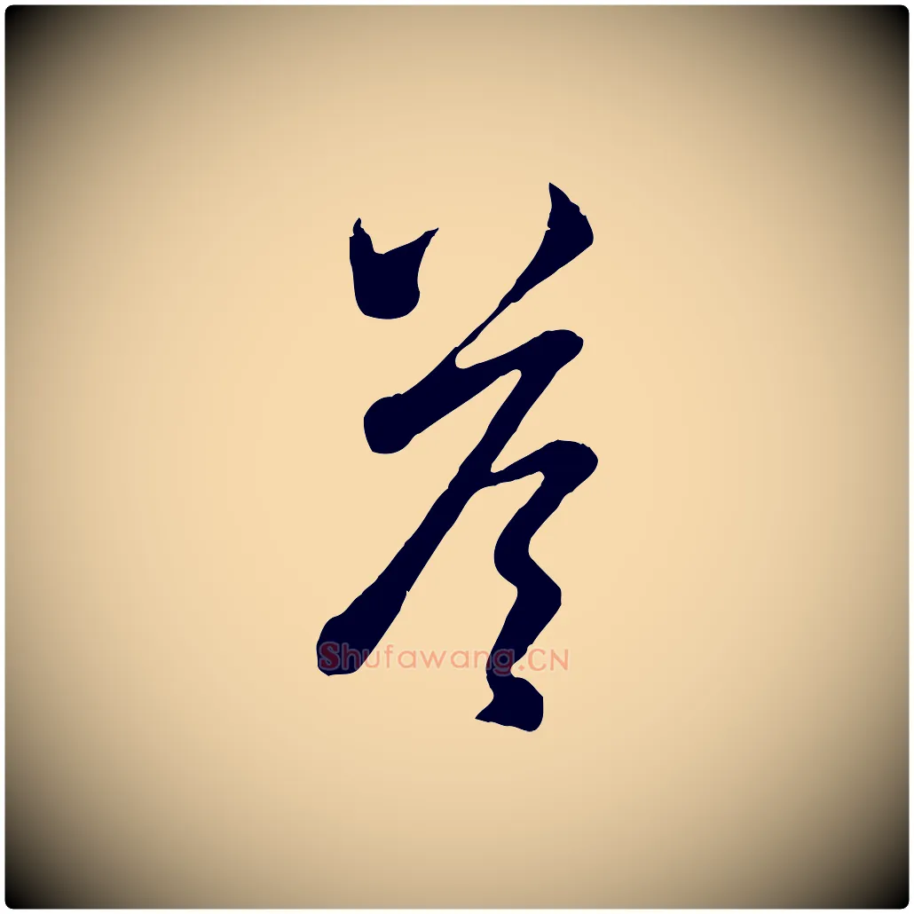荅毛笔行楷写法,摘自元代赵孟頫临右军帖