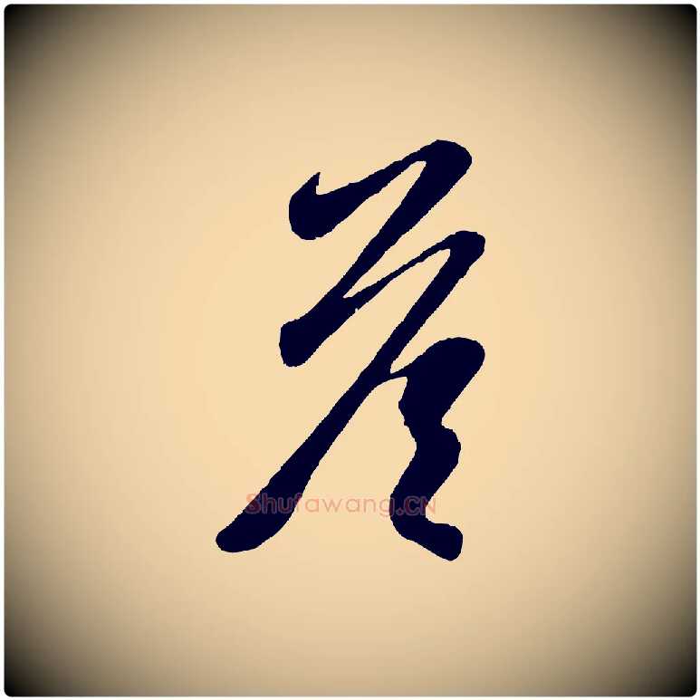 荅毛笔行楷写法,摘自元代赵孟頫临右军帖