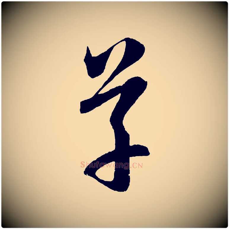 草毛笔行楷写法,摘自元代赵孟頫临右军帖