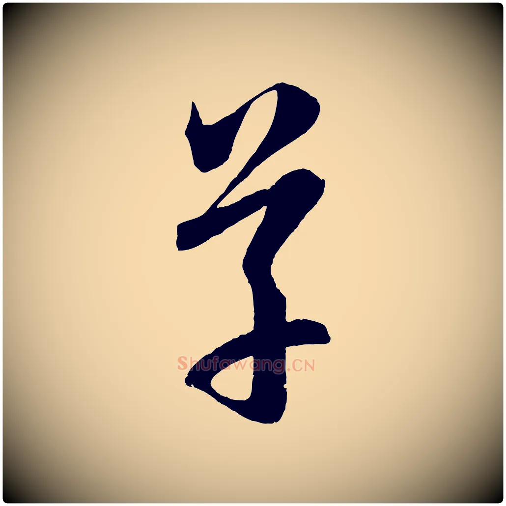 草毛笔行楷写法,摘自元代赵孟頫临右军帖