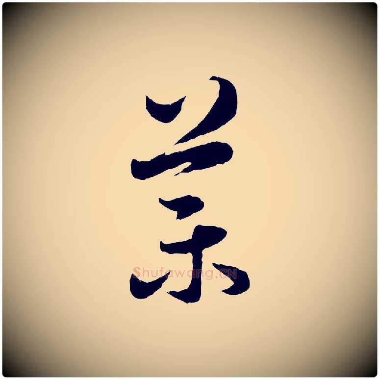 葉毛笔行楷写法,摘自元代赵孟頫临右军帖