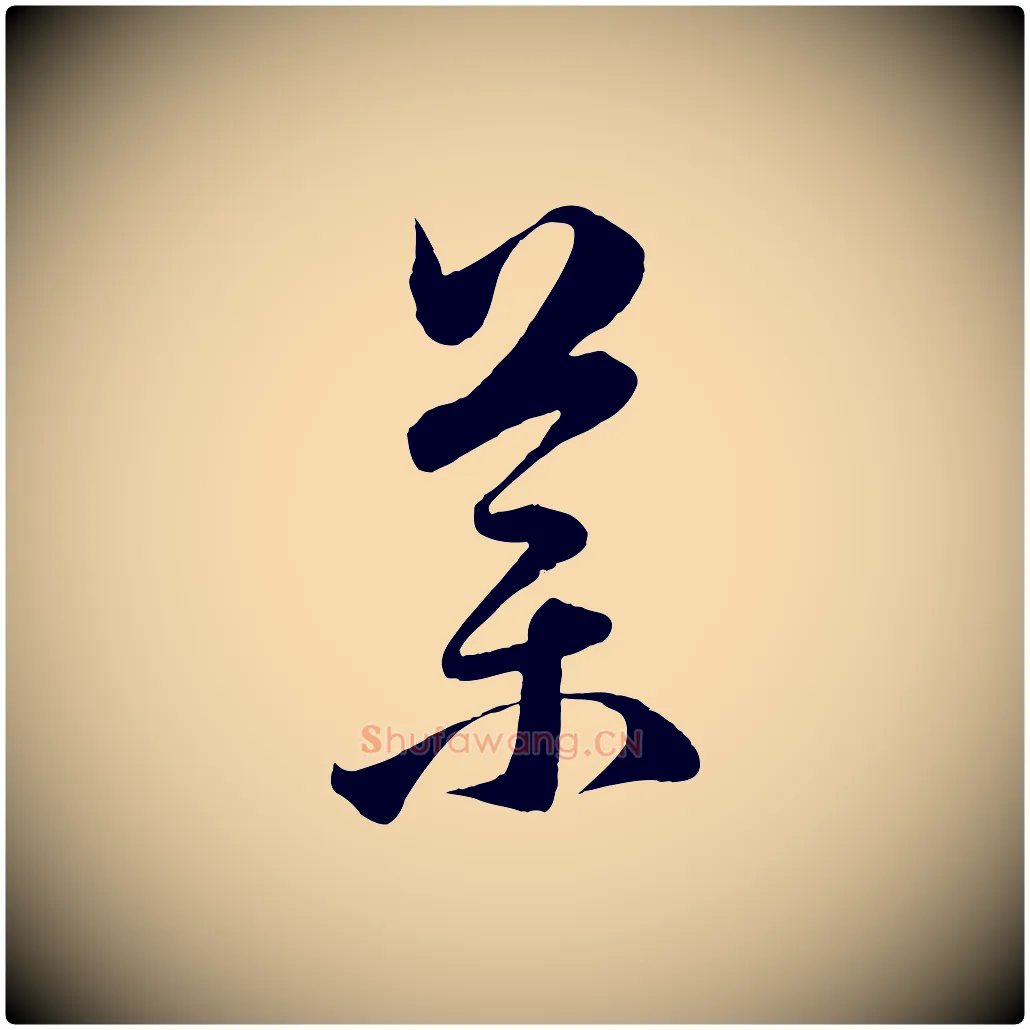 藥毛笔行楷写法,摘自元代赵孟頫临右军帖