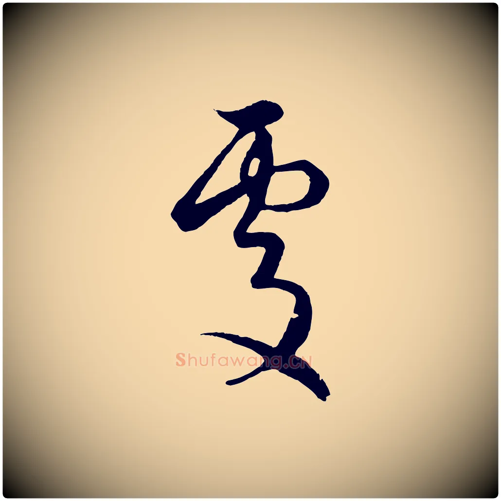 處毛笔行楷写法,摘自元代赵孟頫临右军帖